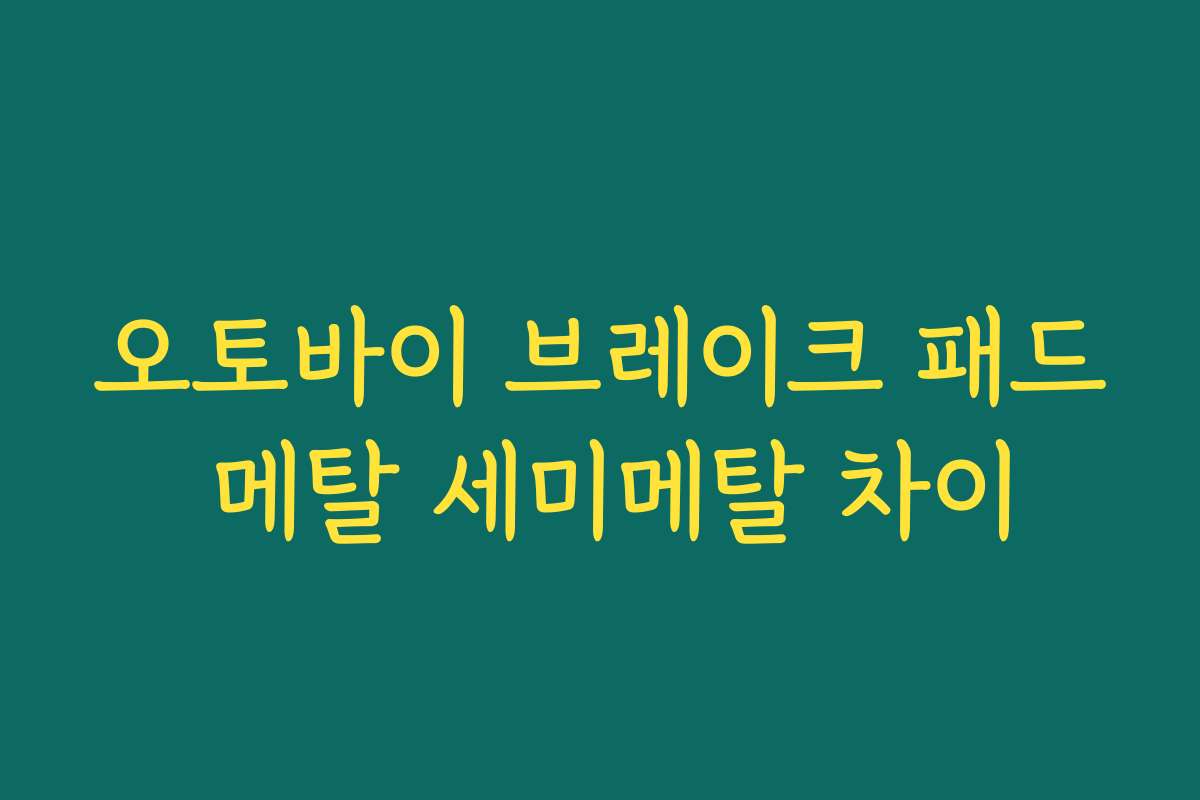 오토바이 브레이크 패드 메탈 세미메탈 차이