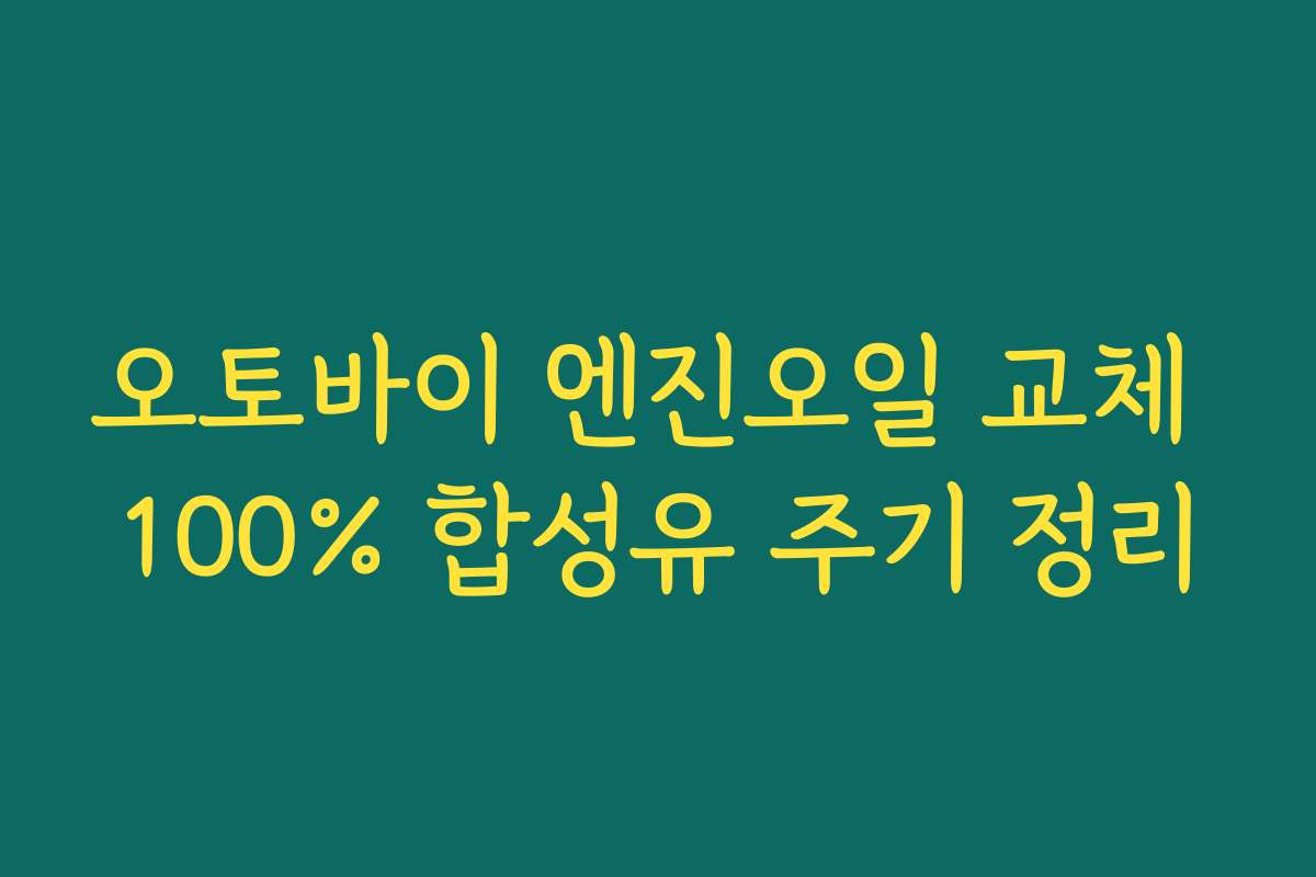 오토바이 엔진오일 교체 100% 합성유 주기 정리