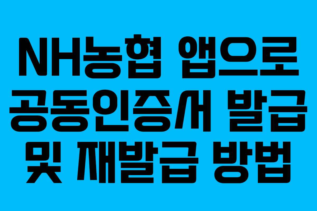 NH농협 앱으로 공동인증서 발급 및 재발급 방법