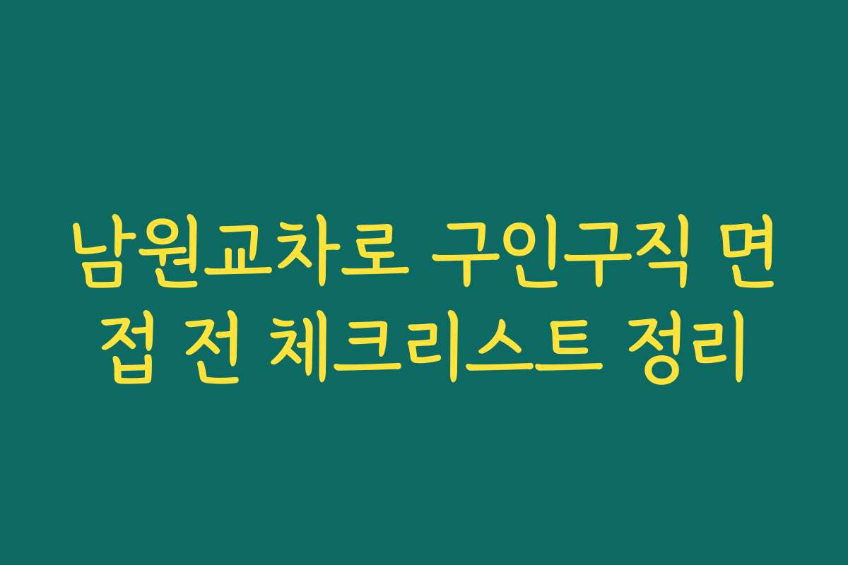 남원교차로 구인구직 면접 전 체크리스트 정리