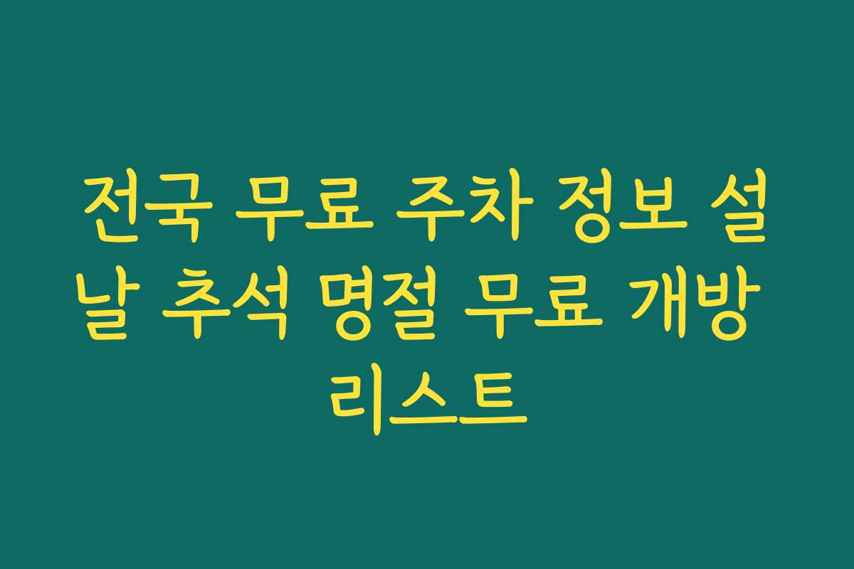 전국 무료 주차 정보 설날 추석 명절 무료 개방 리스트