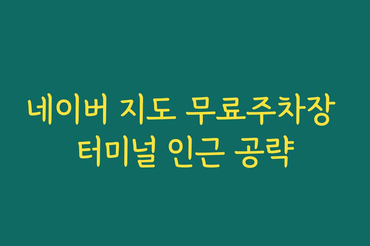 네이버 지도 무료주차장 터미널 인근 공략