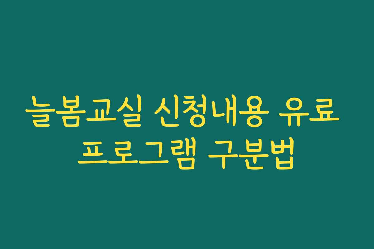 늘봄교실 신청내용 유료 프로그램 구분법
