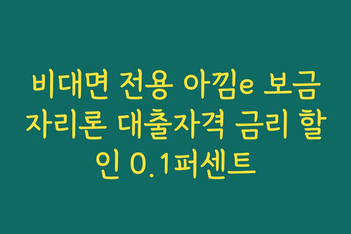비대면 전용 아낌e 보금자리론 대출자격 금리 할인 0.1퍼센트