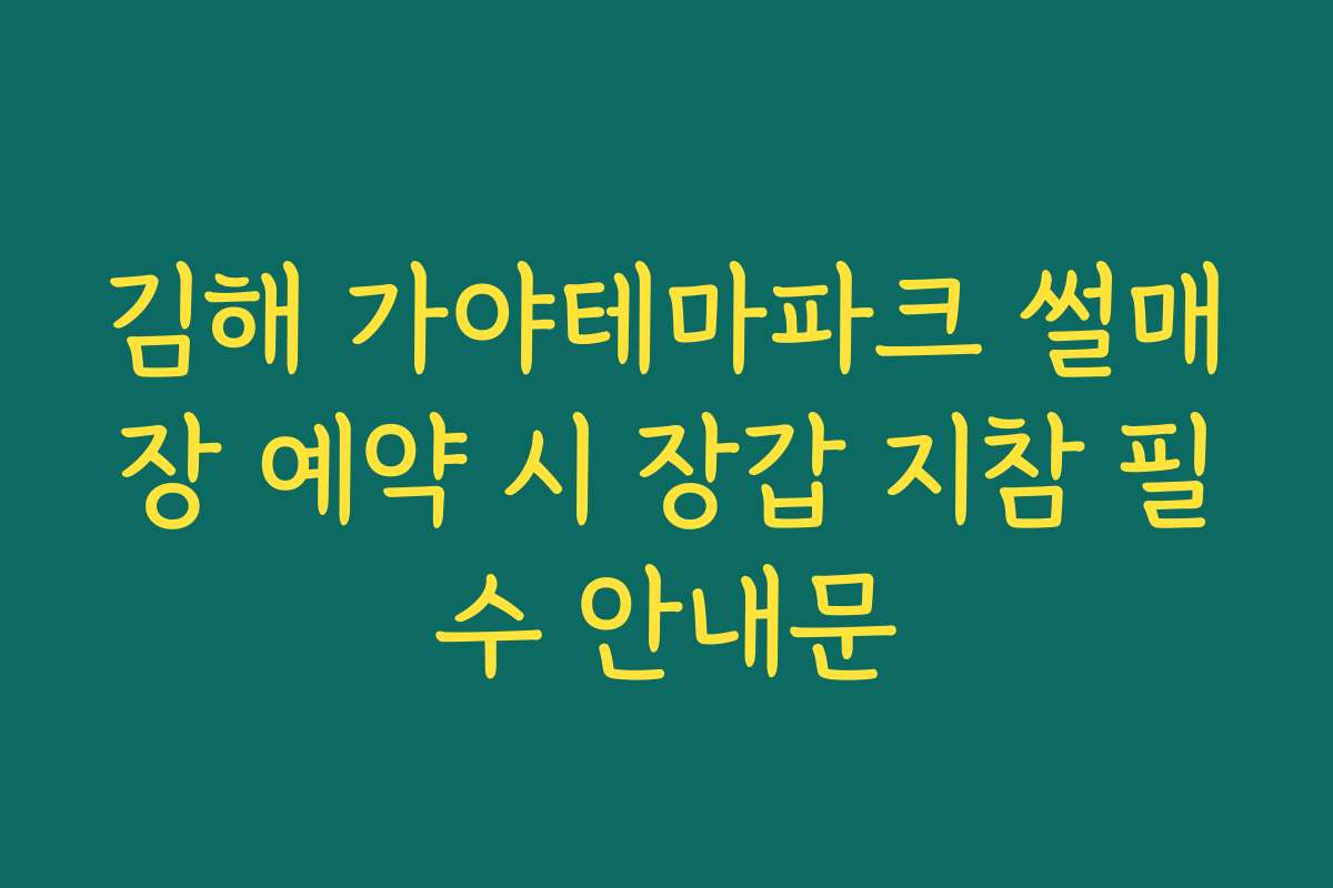 김해 가야테마파크 썰매장 예약 시 장갑 지참 필수 안내문
