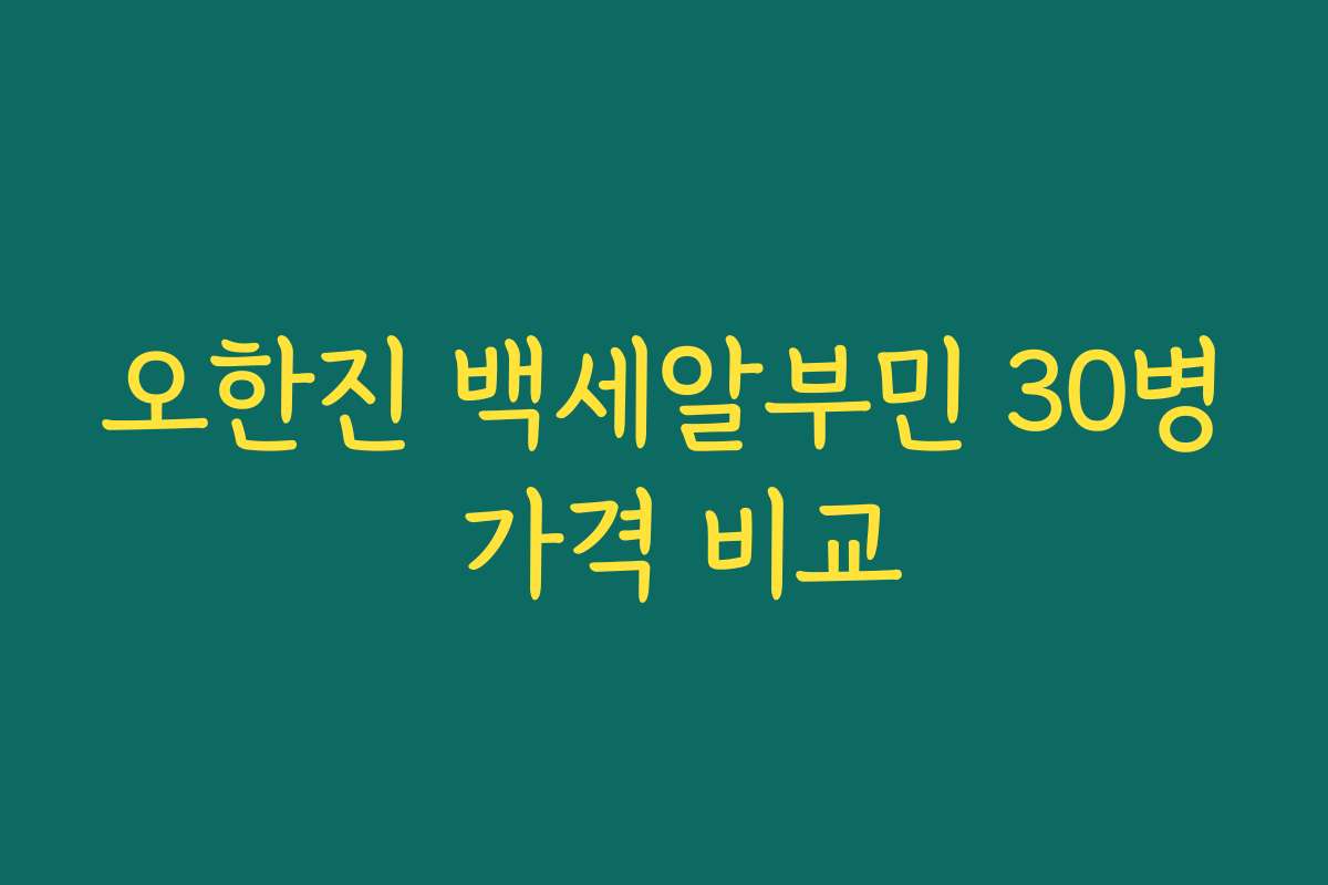 오한진 백세알부민 30병 가격 비교