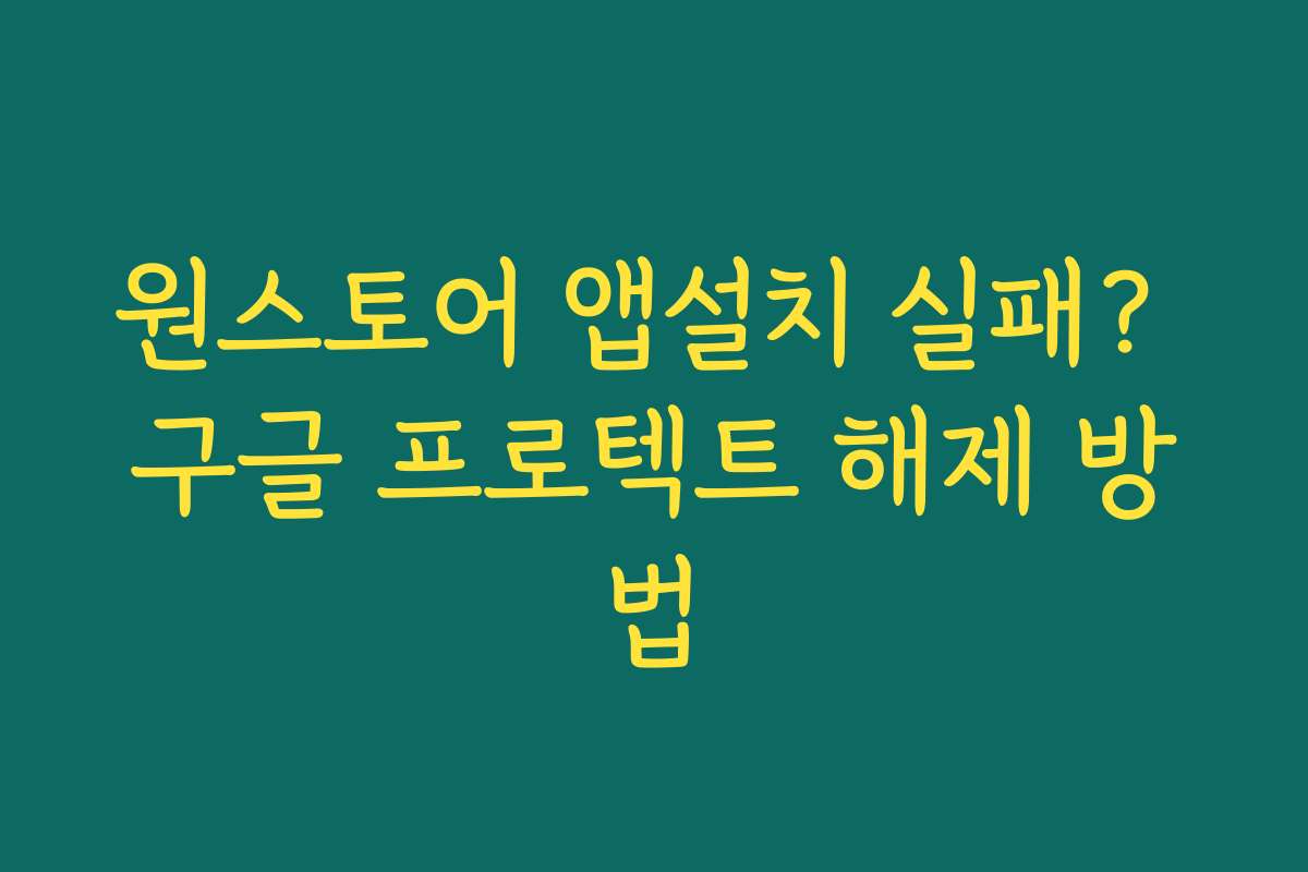 원스토어 앱설치 실패? 구글 프로텍트 해제 방법