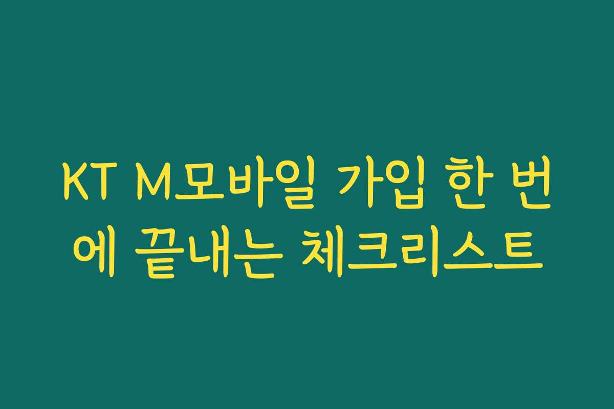 KT M모바일 가입 한 번에 끝내는 체크리스트