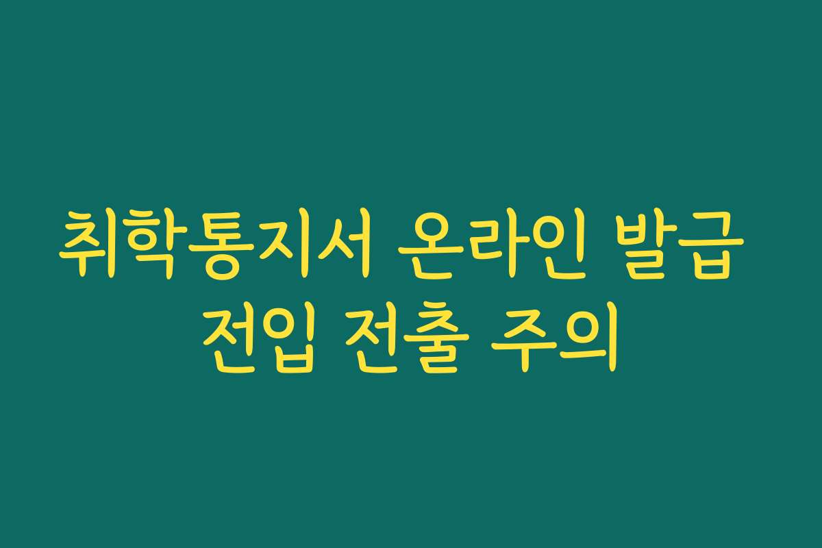 취학통지서 온라인 발급 전입 전출 주의