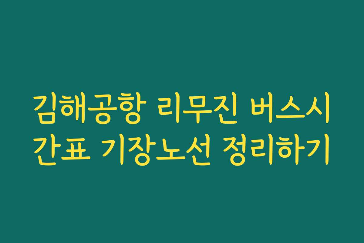 김해공항 리무진 버스시간표 기장노선 정리하기