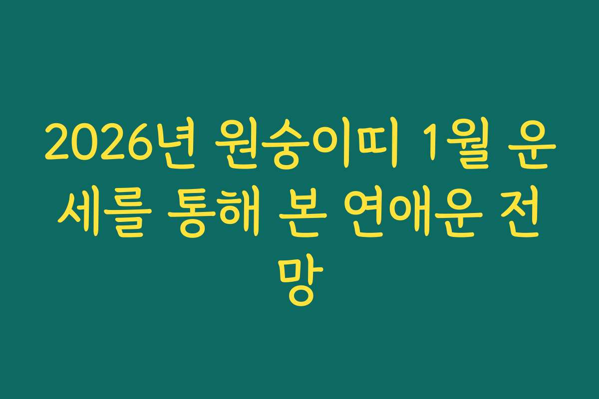 2026년 원숭이띠 1월 운세를 통해 본 연애운 전망