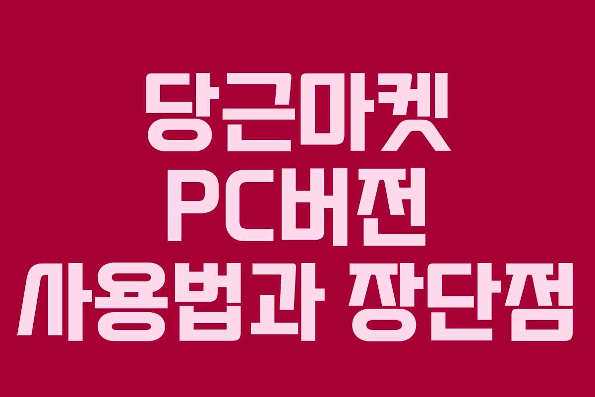 당근마켓 PC버전 사용법과 장단점