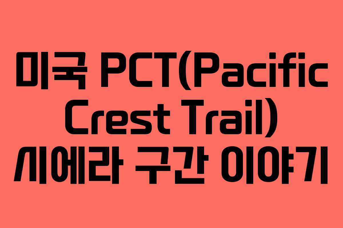 미국 PCT(Pacific Crest Trail) 시에라 구간 이야기