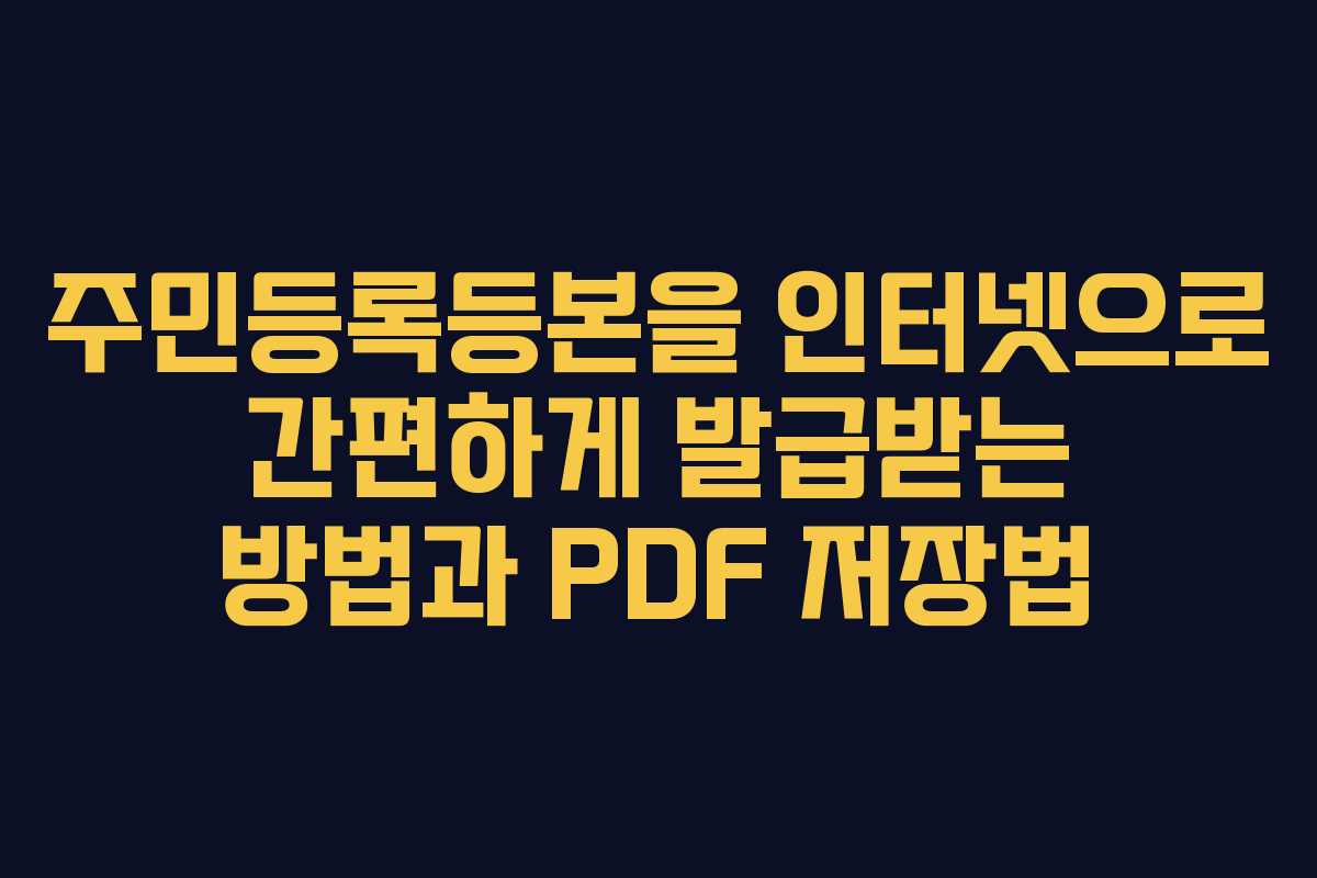 주민등록등본을 인터넷으로 간편하게 발급받는 방법과 PDF 저장법