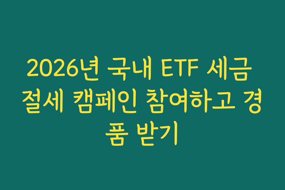 2026년 국내 ETF 세금 절세 캠페인 참여하고 경품 받기