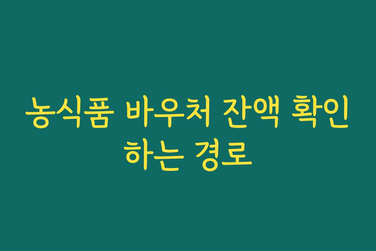 농식품 바우처 잔액 확인하는 경로