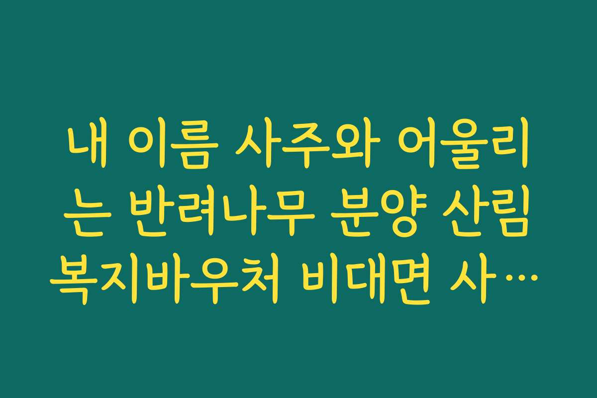 내 이름 사주와 어울리는 반려나무 분양 산림복지바우처 비대면 사용처