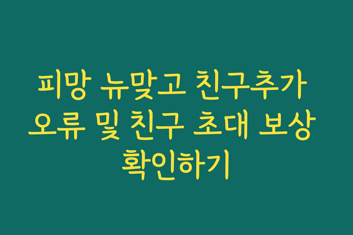 피망 뉴맞고 친구추가 오류 및 친구 초대 보상 확인하기