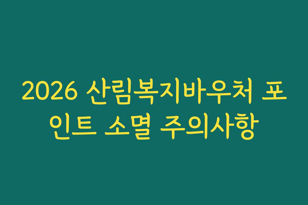 2026 산림복지바우처 포인트 소멸 주의사항