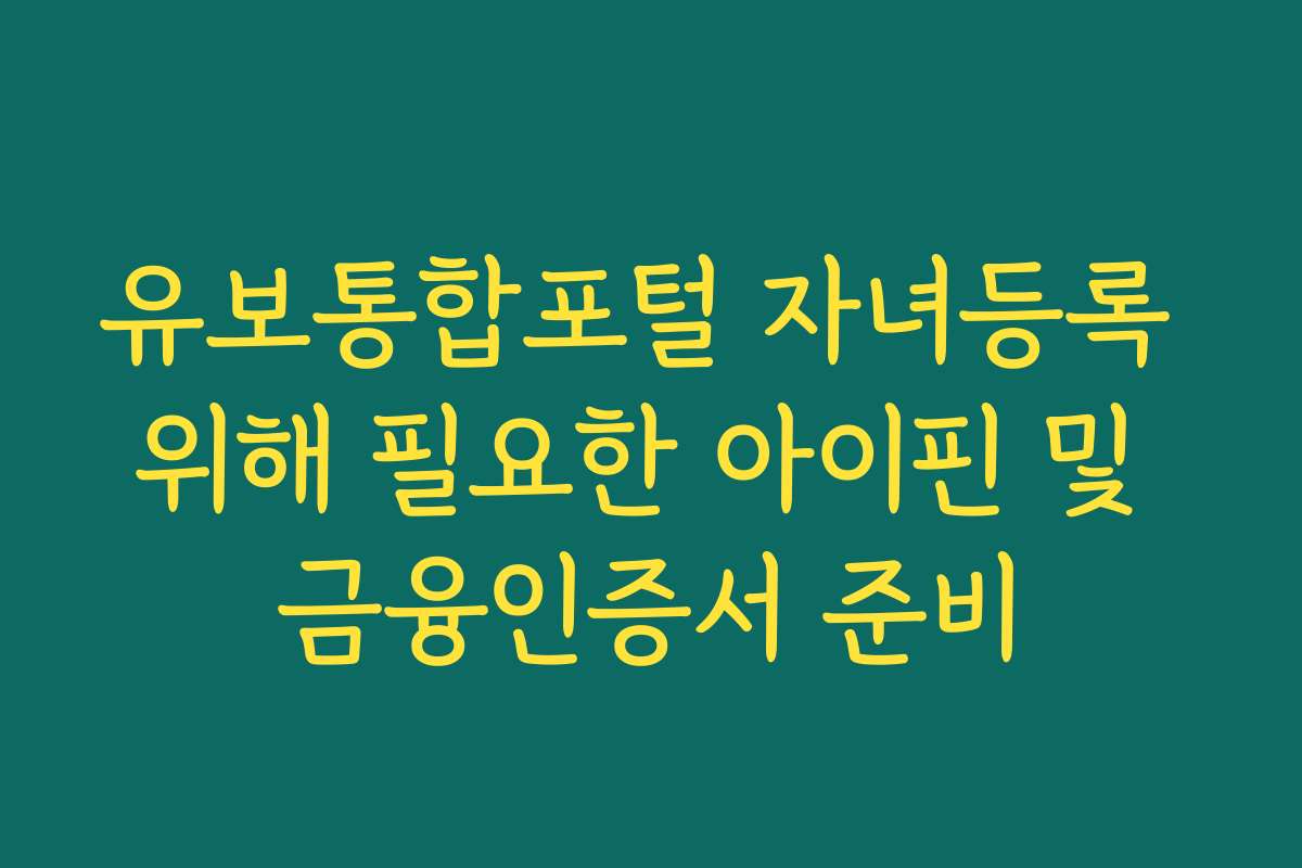 유보통합포털 자녀등록 위해 필요한 아이핀 및 금융인증서 준비