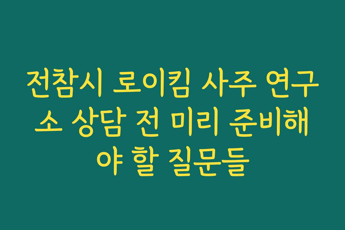 전참시 로이킴 사주 연구소 상담 전 미리 준비해야 할 질문들