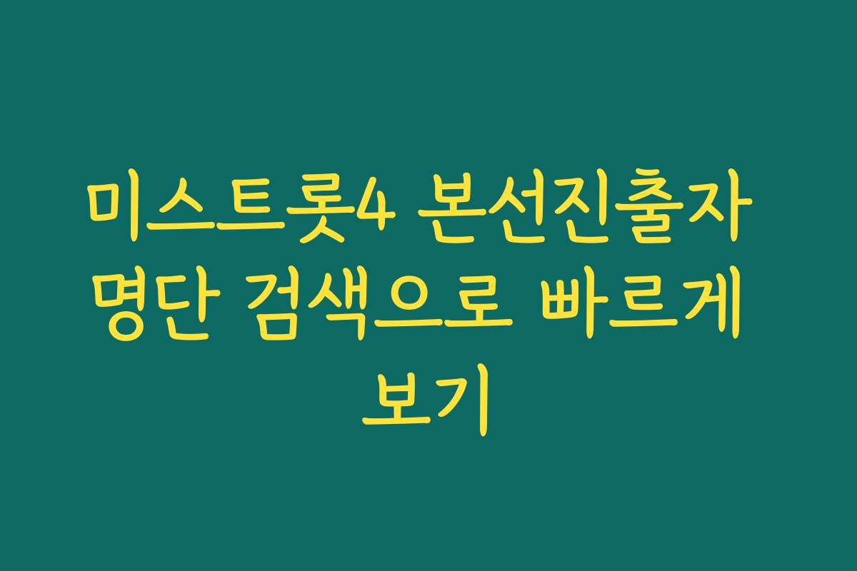 미스트롯4 본선진출자 명단 검색으로 빠르게 보기