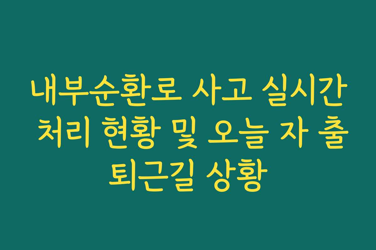 내부순환로 사고 실시간 처리 현황 및 오늘 자 출퇴근길 상황