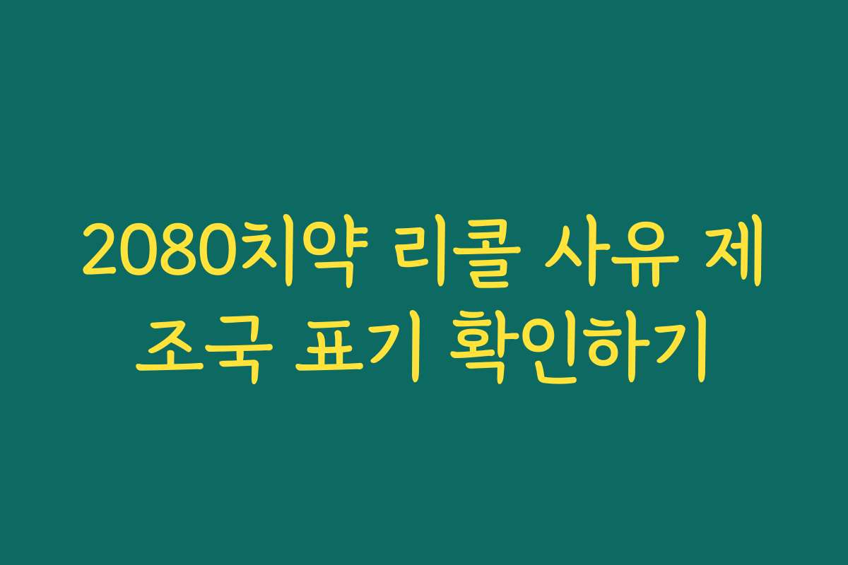 2080치약 리콜 사유 제조국 표기 확인하기