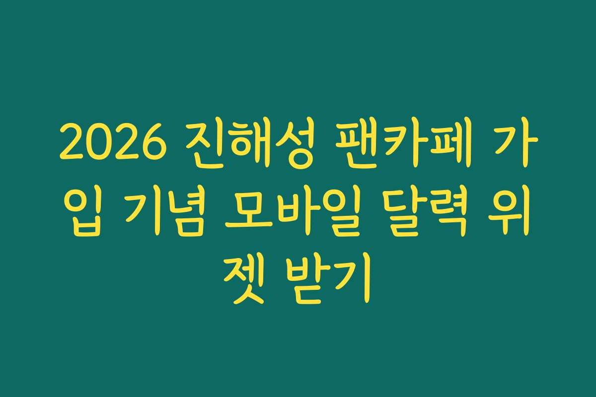 2026 진해성 팬카페 가입 기념 모바일 달력 위젯 받기