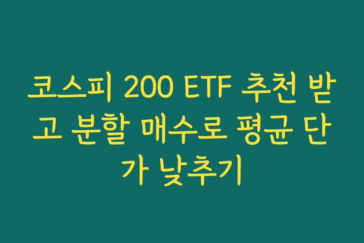 코스피 200 ETF 추천 받고 분할 매수로 평균 단가 낮추기