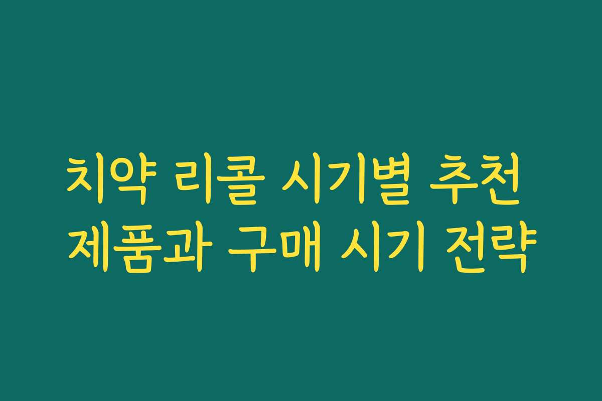 치약 리콜 시기별 추천 제품과 구매 시기 전략