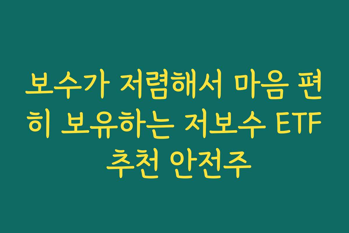 보수가 저렴해서 마음 편히 보유하는 저보수 ETF 추천 안전주