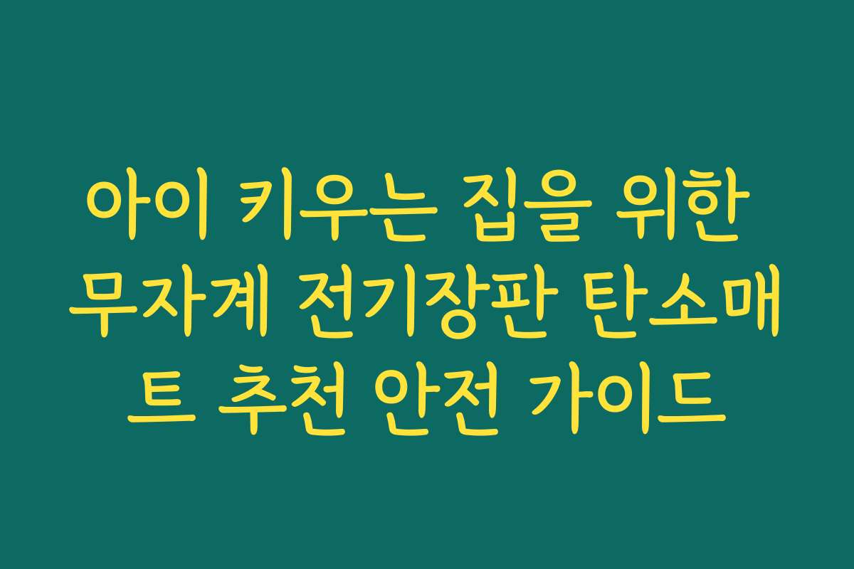 아이 키우는 집을 위한 무자계 전기장판 탄소매트 추천 안전 가이드