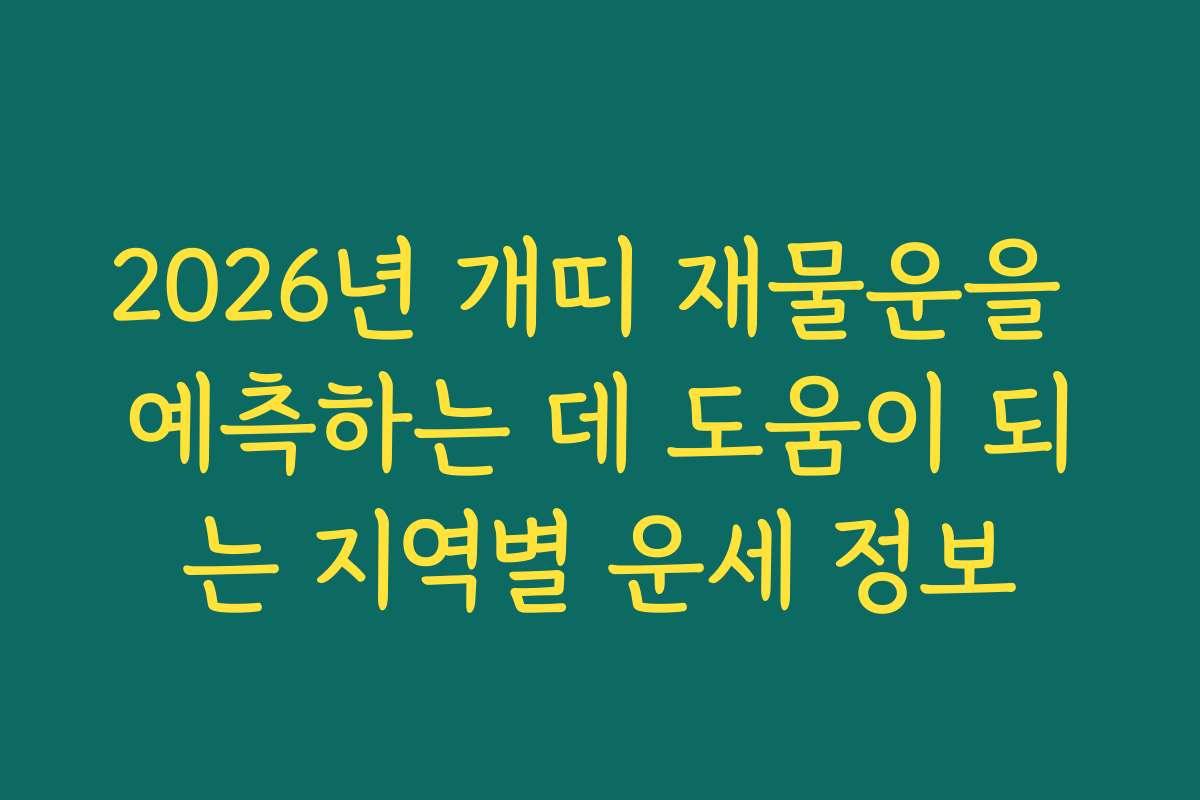 2026년 개띠 재물운을 예측하는 데 도움이 되는 지역별 운세 정보