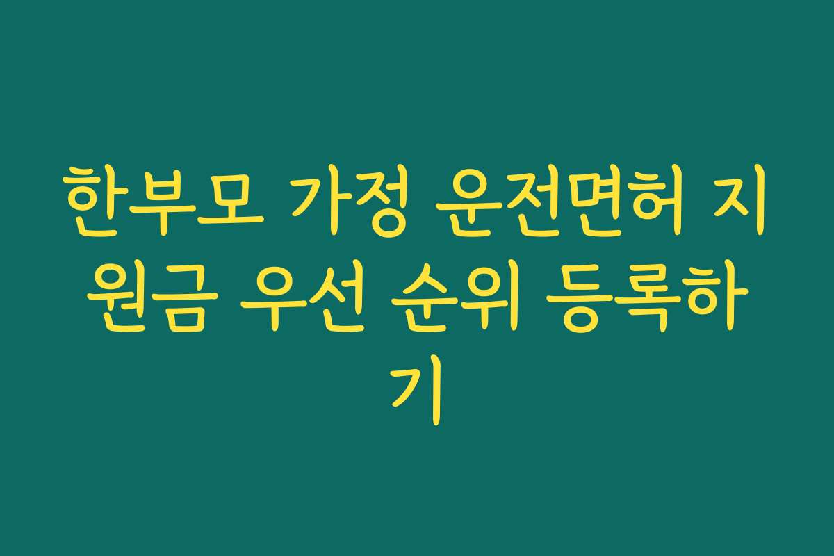 한부모 가정 운전면허 지원금 우선 순위 등록하기