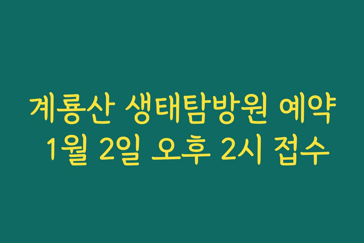 계룡산 생태탐방원 예약 1월 2일 오후 2시 접수
