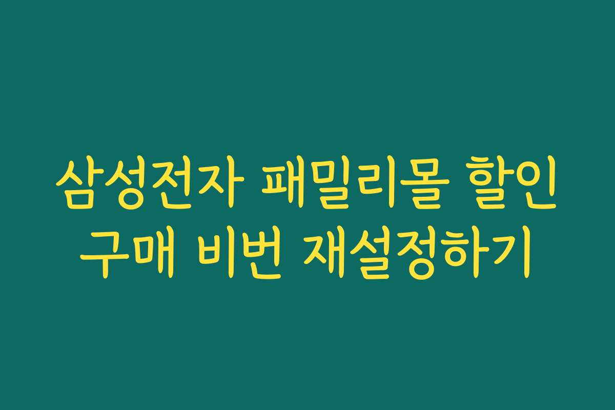 삼성전자 패밀리몰 할인구매 비번 재설정하기