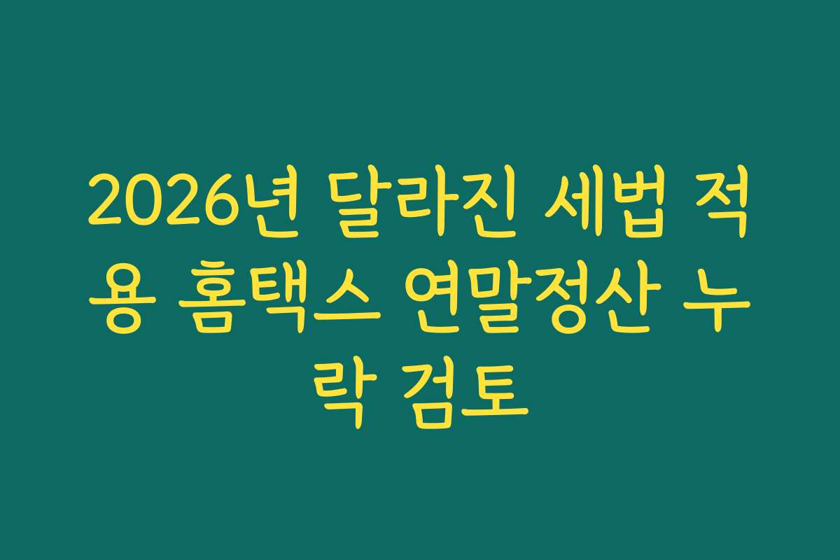 2026년 달라진 세법 적용 홈택스 연말정산 누락 검토