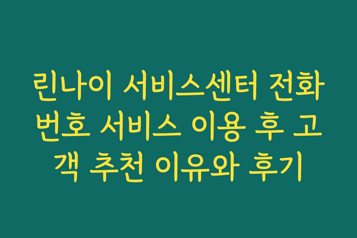 린나이 서비스센터 전화번호 서비스 이용 후 고객 추천 이유와 후기