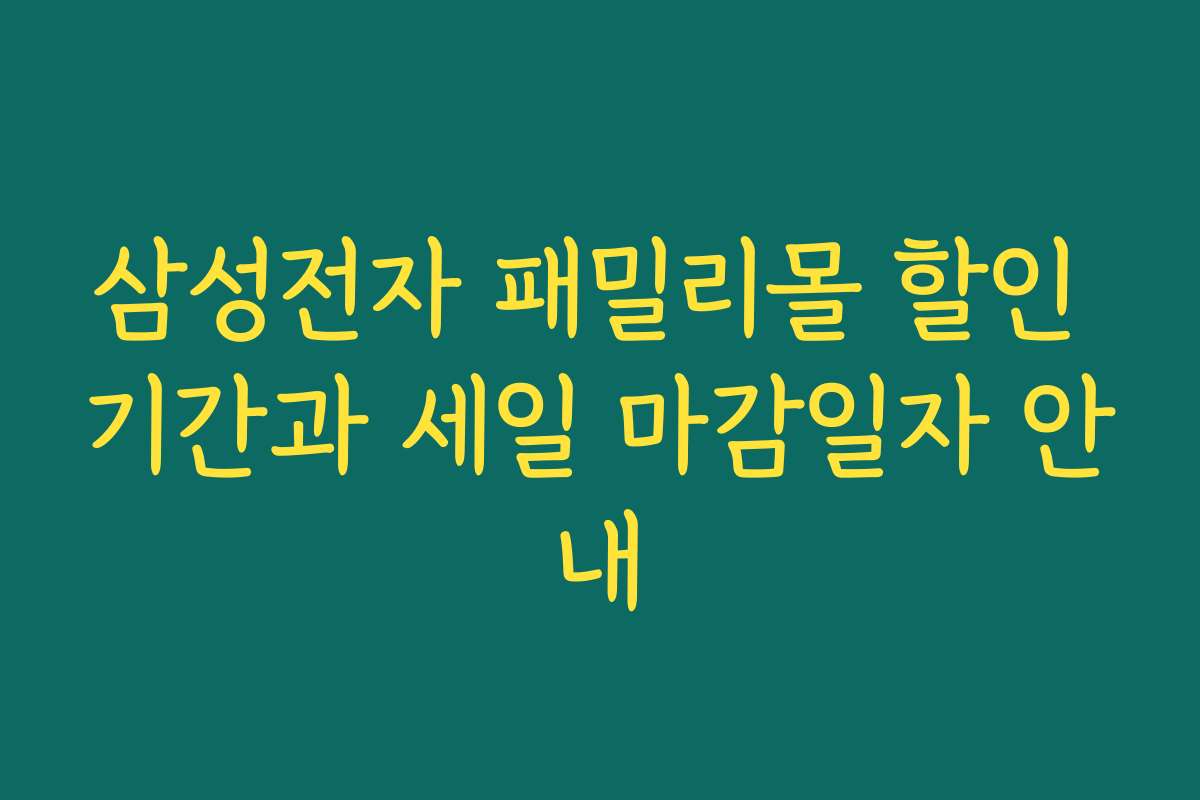 삼성전자 패밀리몰 할인 기간과 세일 마감일자 안내