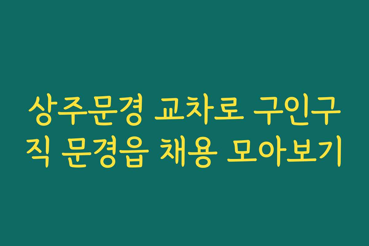 상주문경 교차로 구인구직 문경읍 채용 모아보기