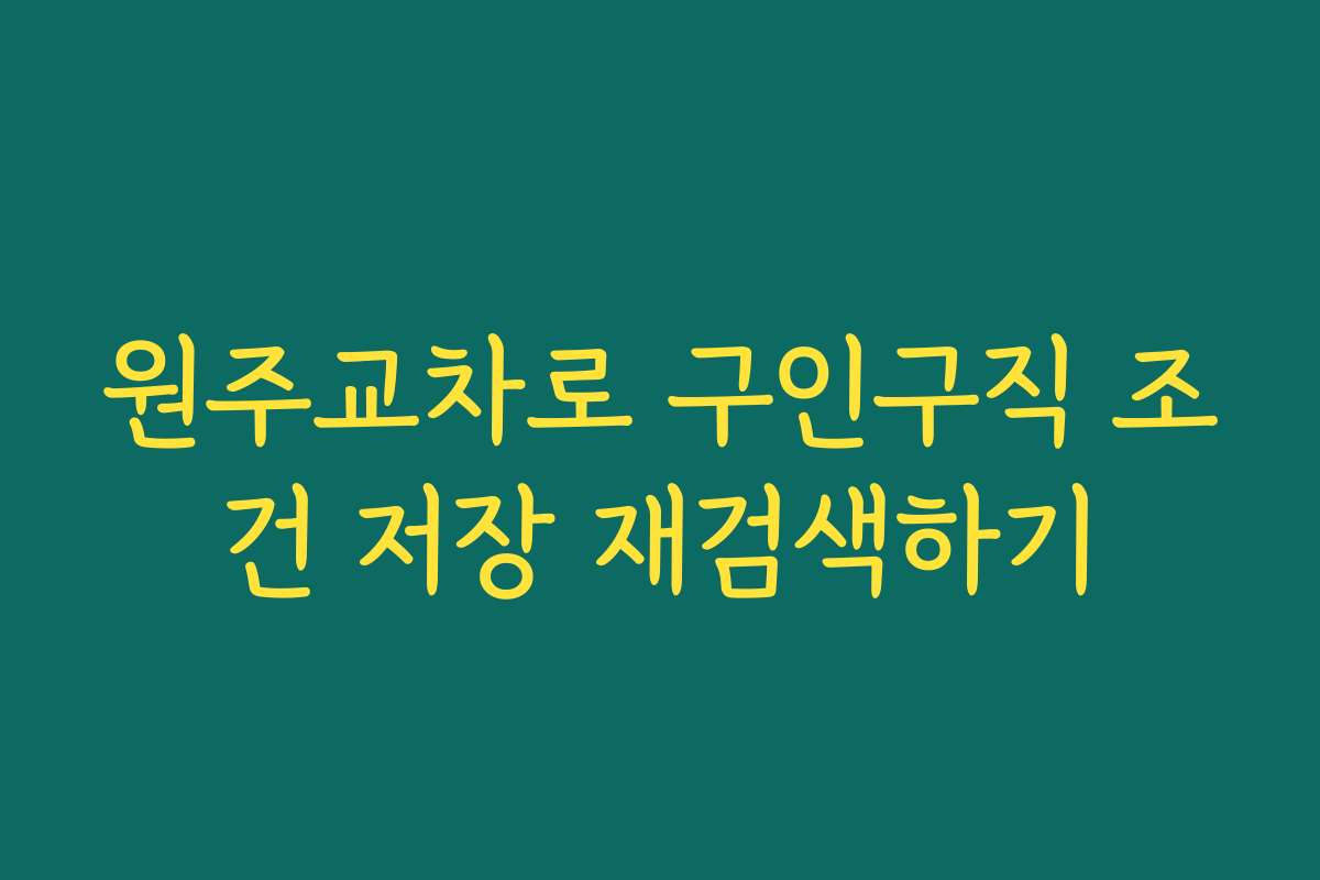 원주교차로 구인구직 조건 저장 재검색하기
