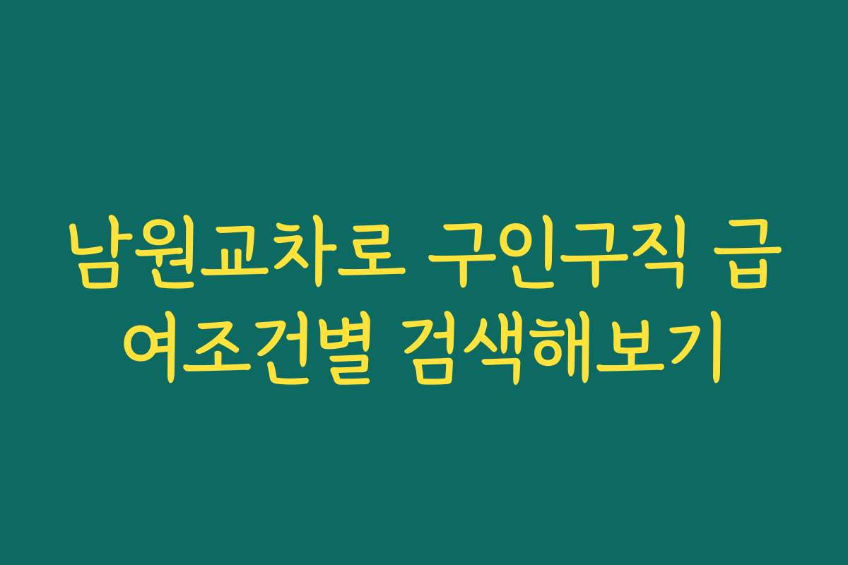 남원교차로 구인구직 급여조건별 검색해보기