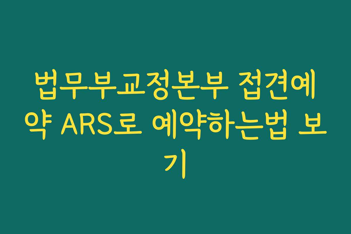 법무부교정본부 접견예약 ARS로 예약하는법 보기