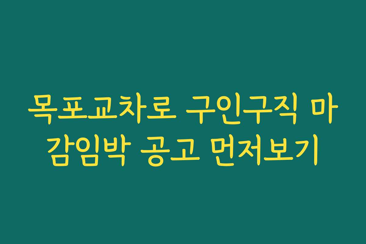목포교차로 구인구직 마감임박 공고 먼저보기