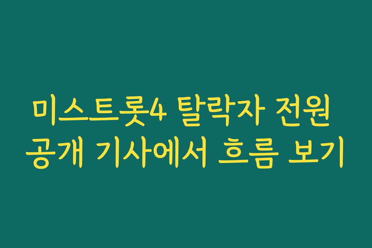 미스트롯4 탈락자 전원 공개 기사에서 흐름 보기