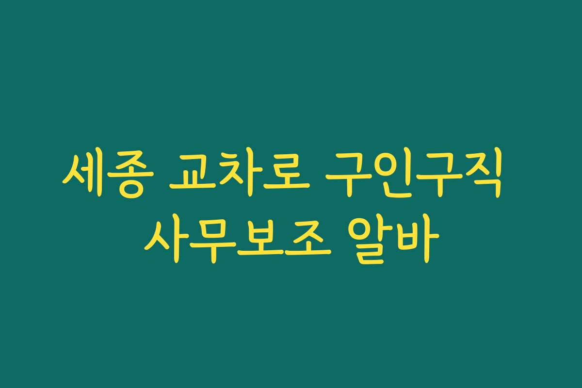 세종 교차로 구인구직 사무보조 알바