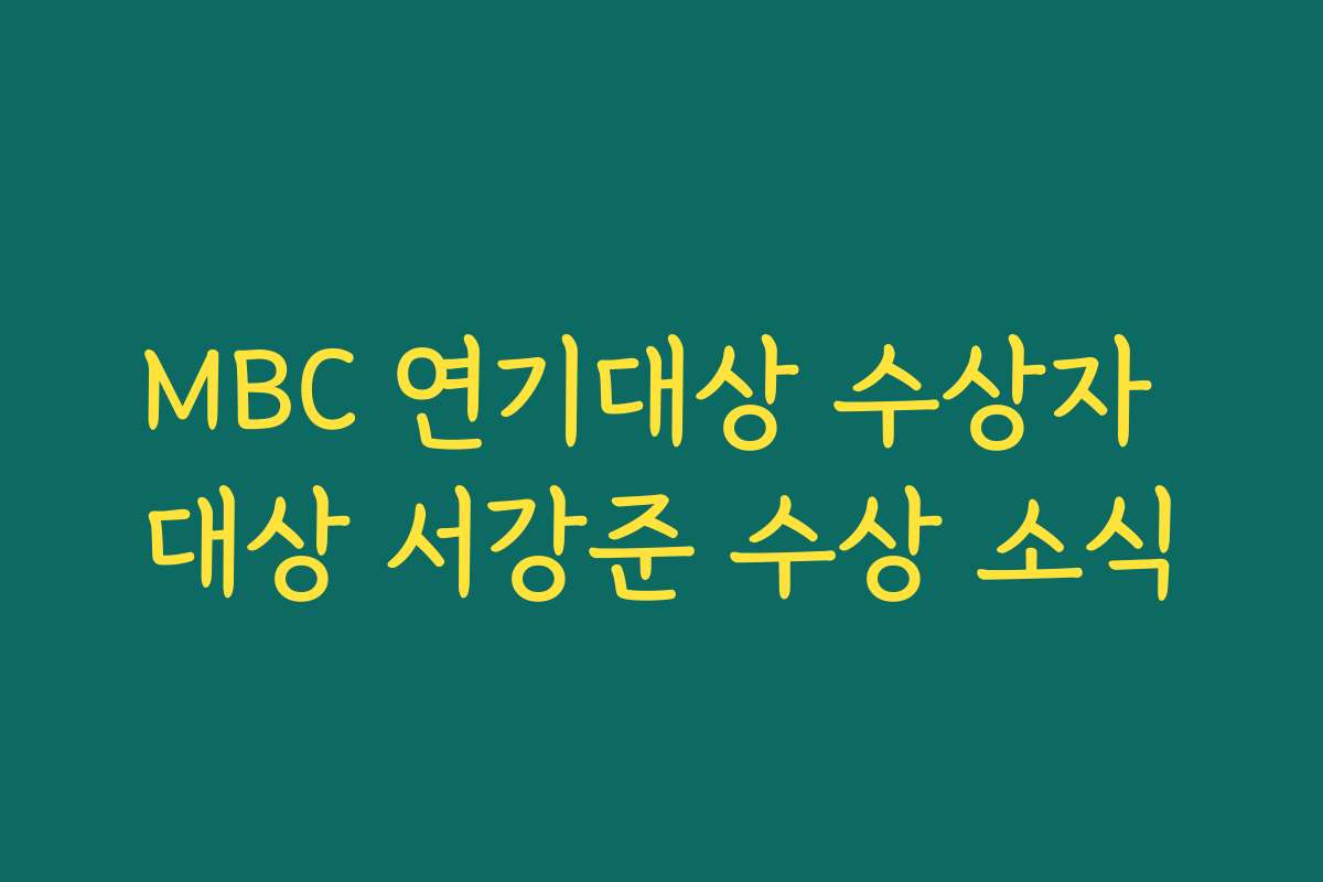 MBC 연기대상 수상자 대상 서강준 수상 소식