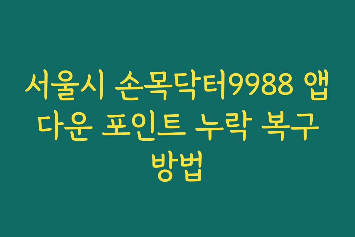 서울시 손목닥터9988 앱 다운 포인트 누락 복구 방법
