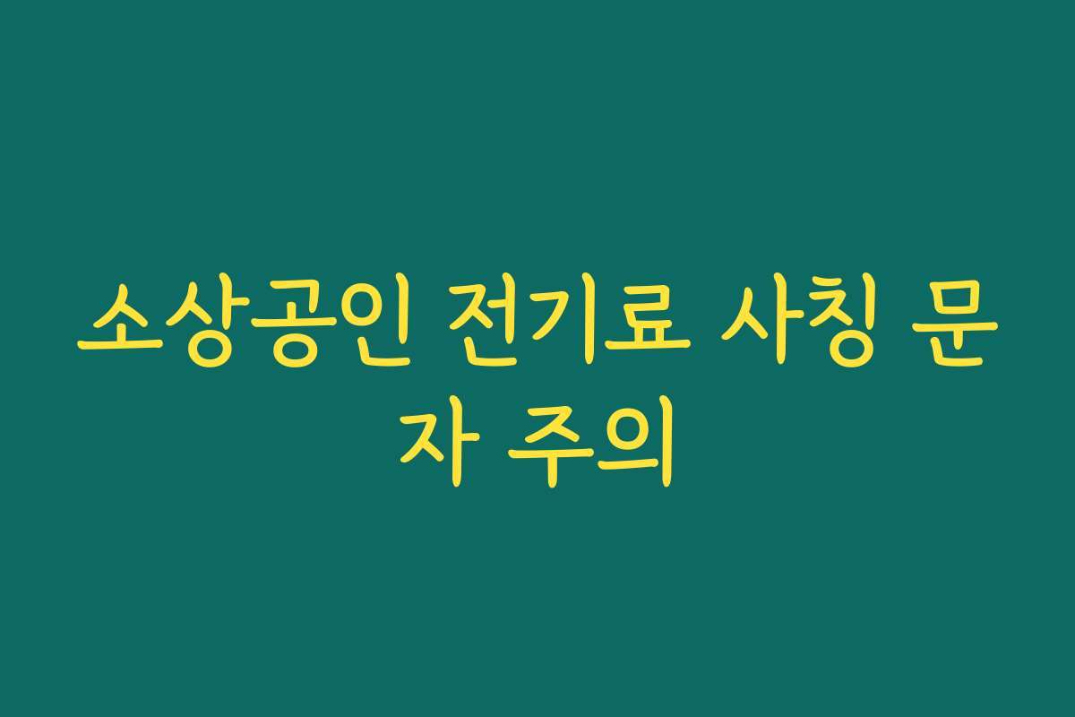 소상공인 전기료 사칭 문자 주의